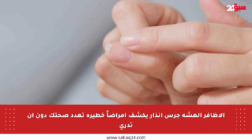 الأظافر الهشة جرس إنذار يكشف أمراضاً خطيرة تهدد صحتك دون أن تدري